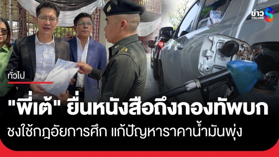 "มงคลกิตติ์" บุกกองทัพบก ยื่นหนังสือถึง ผบ.ทบ. เสนอประกาศกฎอัยการศึก แก้ปัญหาราคาน้ำมันพุ่ง