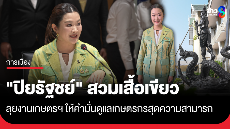 "ปิยรัฐชย์" สวมเสื้อเขียวลุยงานเกษตรฯ ให้คำมั่นดูแลเกษตรกรสุดความสามารถ ลั่นเตรียมเน้นลงพื้นที่แก้ปัญหาจริงจัง
