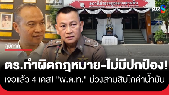 "พ.ต.ท." คนเดิม! เหยื่อโผล่เพิ่ม แฉขอค่าน้ำมันในลักษณะคล้ายกัน "ผบ.ตร." ลั่น ตร.ผิดกฎหมาย-ไม่มีปกป้อง