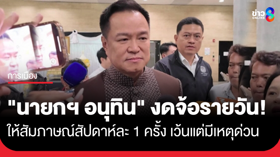 ถามได้แต่ไม่ตอบ! "อนุทิน" งดจ้อรายวัน จากนี้จะให้สัมภาษณ์สัปดาห์ละ 1 ครั้ง...