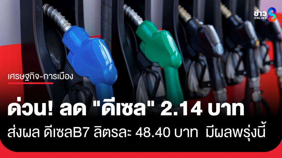 ด่วน! กบน. ประกาศ ลด "ดีเซล" ทุกปั๊ม 2.14 บาท ส่งผล "ดีเซล B7" อยู่ที่ลิตรละ 48.40 บาท