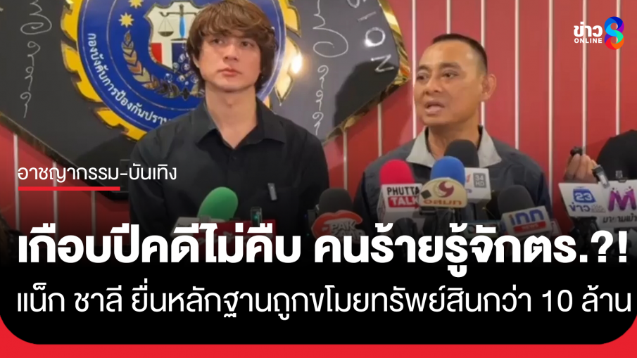 คนร้ายรู้จักตำรวจ?! "แน็ก ชาลี" ยื่นหลักฐานให้ "บิ๊กเต่า" ตามคดีถูกขโมยทรัพย์สินกว่า...