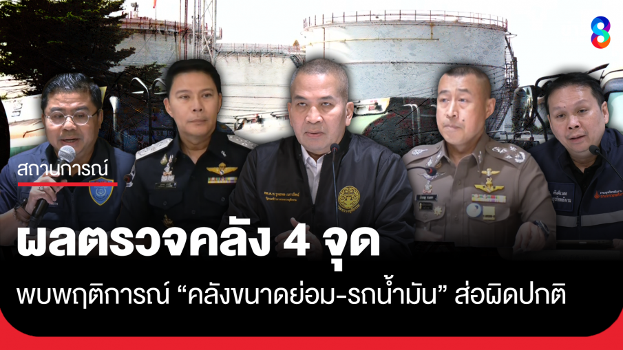 ดีเอสไอ ตรวจสอบคลังน้ำมัน 4 จุด พบพฤติการณ์ "คลังขนาดย่อม-รถน้ำมัน" ส่อผิดปกติ