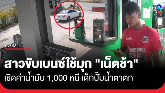 หรูแต่ไม่จ่าย! สาวขับเบนซ์ใช้มุก "สแกนทิพย์" อาศัยจังหวะเผลอเชิดค่าน้ำมัน 1,000 หนี