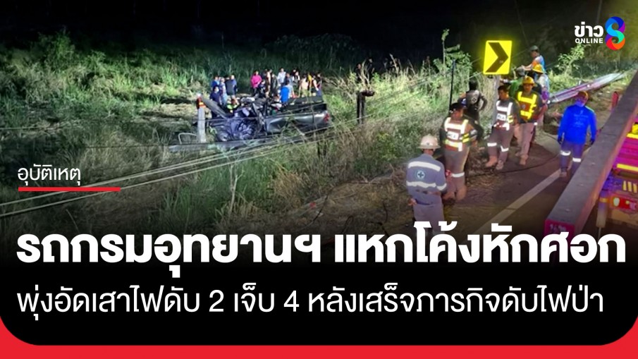 แหกโค้งหักศอก! รถกรมอุทยานฯ ชนเสาไฟฟ้าที่จ.อุดรธานี ดับ 2 ศพ เจ็บ 4 ราย