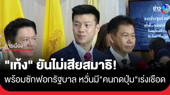 "เท้ง" ยันไม่เสียสมาธิ! พร้อมลุยซักฟอกนโยบายรัฐบาลเต็มที่ หลัง ป.ป.ช. ส่งฟ้องคดี 44 สส.