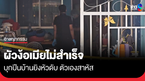 ผัวง้อเมียไม่สำเร็จ ยิงดับต่อหน้าแม่ยาย