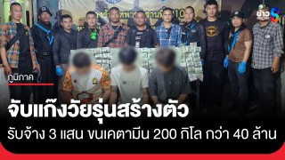 จับแก๊งวัยรุ่นสร้างตัว ยึดเคตามีนกว่า 200 กิโล รับจ้าง 3...