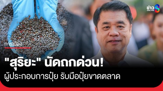 "สุริยะ" นัดถกด่วน! ผู้ประกอบการปุ๋ย รับมือวิกฤตน้ำมันแพง-ปุ๋ยขาดตลาด
