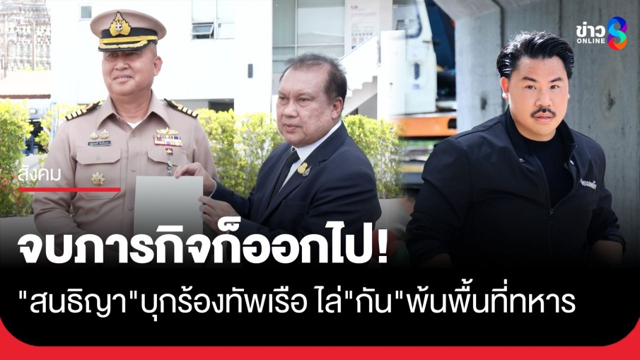 จบภารกิจก็ออกไป! "สนธิญา" บุกร้องกองทัพเรือ ไล่ "กัน จอมพลัง" พ้นพื้นที่ทหาร