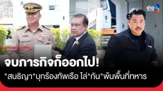 จบภารกิจก็ออกไป! "สนธิญา" บุกร้องกองทัพเรือ ไล่ "กัน...