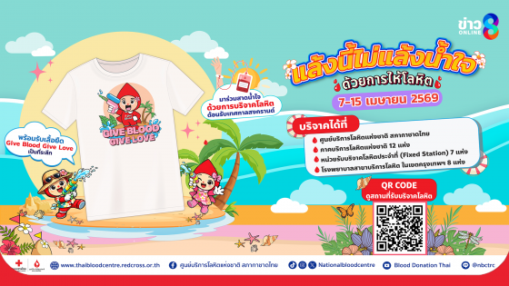 แล้งนี้ไม่แล้งน้ำใจ ฉลองสงกรานต์ปีใหม่ไทย ด้วยการให้โลหิต