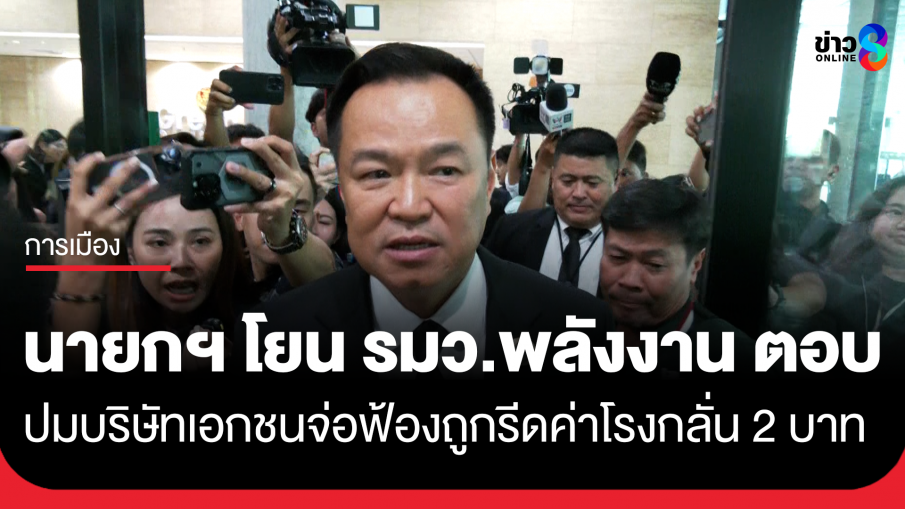 "อนุทิน" โยน​ "รมว.พลังงาน" ตอบปม โรงกลั่นเอกชน​ เตรียมฟ้อง หลังถูกรีดค่าการกลั่น...