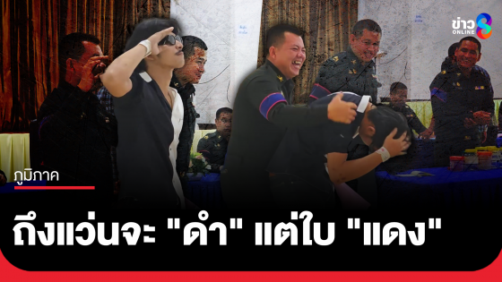 ถึงแว่นจะ "ดำ" แต่ใบมัน "แดง"