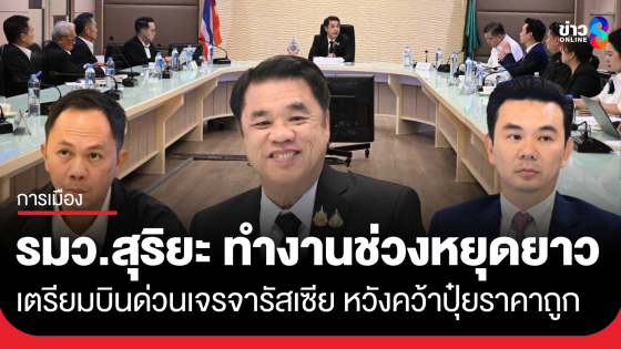 "รมว.สุริยะ" อาสาทำงานช่วงหยุดยาว ช่วงสงกรานต์ เตรียมบินด่วนเจรจารัสเซีย หวังคว้าปุ๋ยราคาถูกเป็นของขวัญปีใหม่ไทย