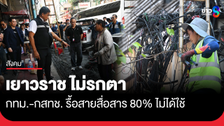 เยาวราช ไม่รกตา! กทม. - กสทช. รื้อสายสื่อสาร 80% ไม่ได้ใช้