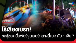 ไร้เสียงเบรก! รถตู้ชนสนั่นฟอร์จูนเนอร์กลางสี่แยก พังยับทั้งคู่...