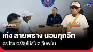 รวบ "เก่ง ลายพราง" โปรโมตเว็บพนัน คุก 4 เดือน...