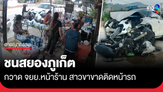 ชนสยองภูเก็ต! เก๋งกวาด จยย.หน้าร้านค้า สาวขาขาด