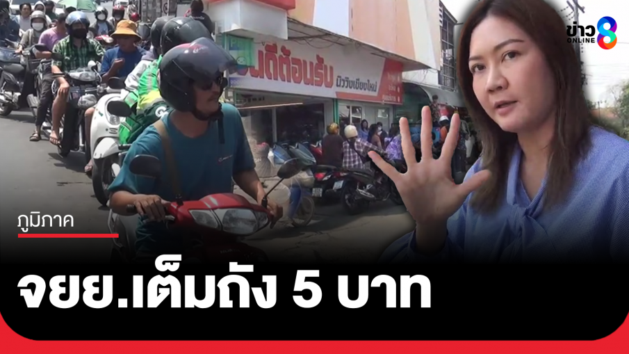 ร้าน จยย. เชียงใหม่ ใจป้ำ เติมน้ำมันเต็มถัง 5 บาท