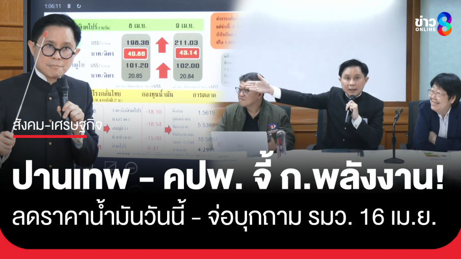 หยุดสูบเลือดประชาชน! "ปานเทพ - คปพ." จี้ กระทรวงพลังงานลดราคาน้ำมันวันนี้!!