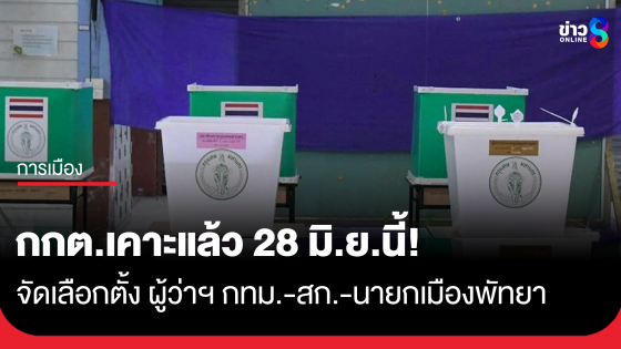 เคาะจัดเลือกตั้ง ผู้ว่าฯ กทม.-สก.-นายกเมืองพัทยา พร้อมกัน 28 มิ.ย.นี้ 