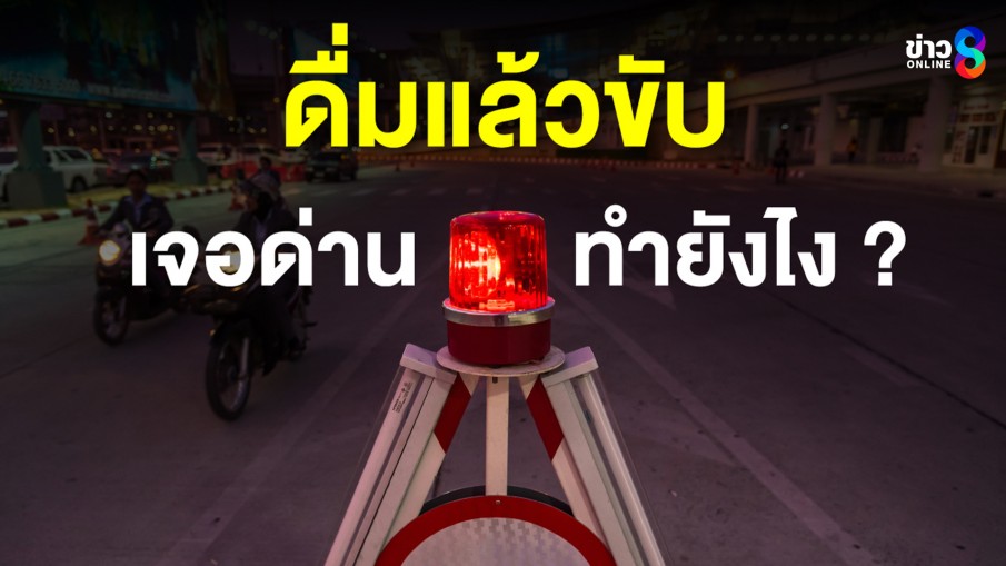 เจอด่านตรวจ เป่าแอลกอฮอล์ ทำไงดี ? 