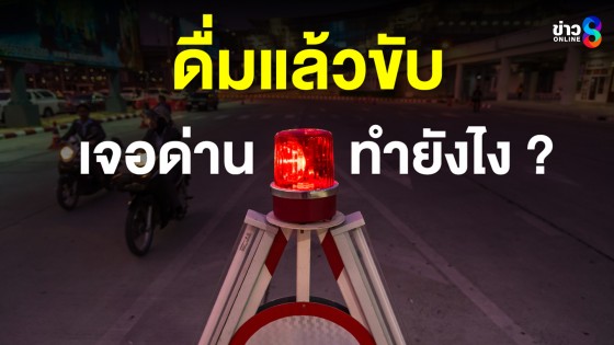 เจอด่านตรวจ เป่าแอลกอฮอล์ ทำไงดี ? 