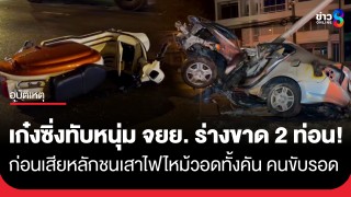 เก๋งซิ่งเหยียบร่างหนุ่มขาดสองท่อน...