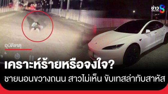 สาวขับเทสล่าช็อก! เจอชายเมียนมานอนขวางถนนแพรกษา มองไม่เห็นทับร่างสาหัส