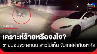 สาวขับเทสล่าช็อก! เจอชายเมียนมานอนขวางถนนแพรกษา...
