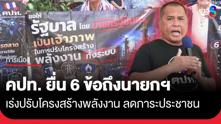 คปท. ยื่น 6 ข้อถึงนายกฯ เร่งปรับโครงสร้างพลังงาน ลดภาระ ปชช. จี้เปิดชื่อไอ้โม่งกักตุนน้ำมัน
