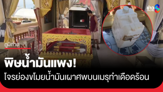 พิษน้ำมันแพง! โจรย่องขโมยน้ำมันเผาศพบนเมรุกว่า 30 ลิตร