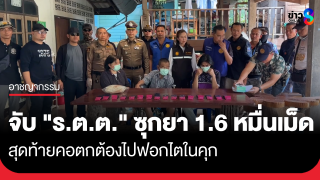 รวบ "ร.ต.ต." ซุกยาบ้า 1.6 หมื่นเม็ด...