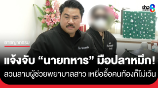 "กัน จอมพลัง" พา "ผู้ช่วยพยาบาลสาว" แจ้งความ...