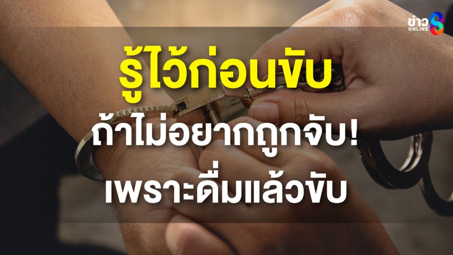 ปิดประตูรถ เปิดประตูคุก ถ้า ดื่มแล้วขับ !