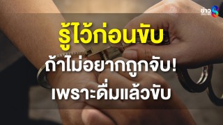 ปิดประตูรถ เปิดประตูคุก ถ้า ดื่มแล้วขับ !
