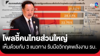 สวนดุสิตโพล เผย ปชช.ส่วนใหญ่เห็นด้วยกับ 3 แนวทาง...