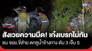 ไฟทางมืด! เก๋งกลับจากเที่ยวสงกรานต์ เจอ จยย.ขี่ส่าย ทำเบรกไม่ทันพุ่งชน...