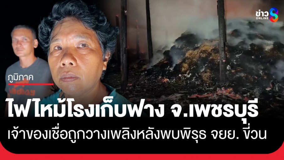 วอดกว่า 3 แสน! ไฟไหม้โรงเก็บฟาง จ.เพชรบุรี เจ้าของเชื่อถูกวางเพลิงหลังพบพิรุธ จยย. ขี่วน