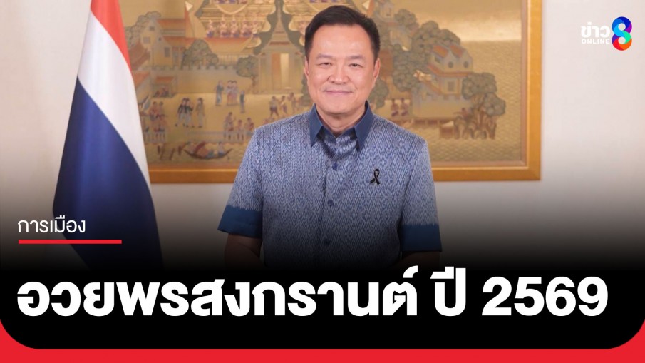 นายกรัฐมนตรี กล่าวอวยพรเนื่องในโอกาสประเพณีสงกรานต์ ปี 2569