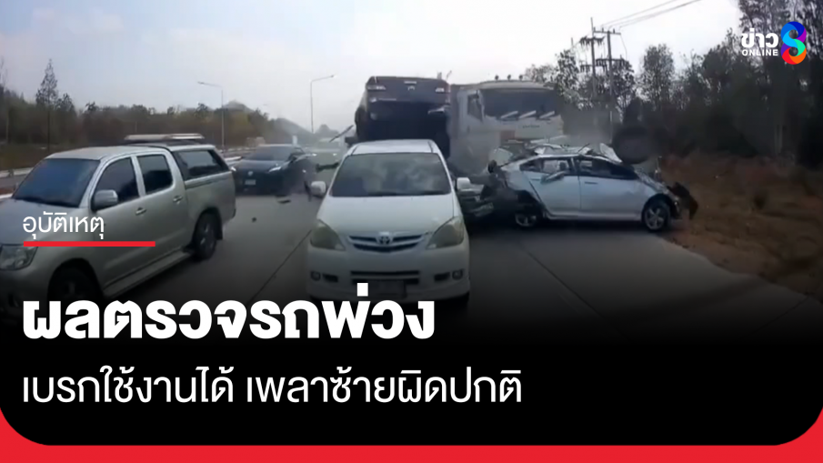 เผยผลตรวจรถพ่วงชนยับที่ลำปาง เบรกใช้งานได้ เพลาซ้ายผิดปกติ