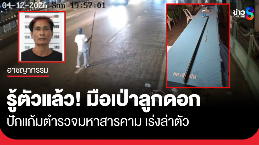 รู้ตัวแล้ว! มือเป่าลูกดอกปักแก้มตำรวจมหาสารคาม