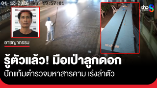 รู้ตัวแล้ว! มือเป่าลูกดอกปักแก้มตำรวจมหาสารคาม