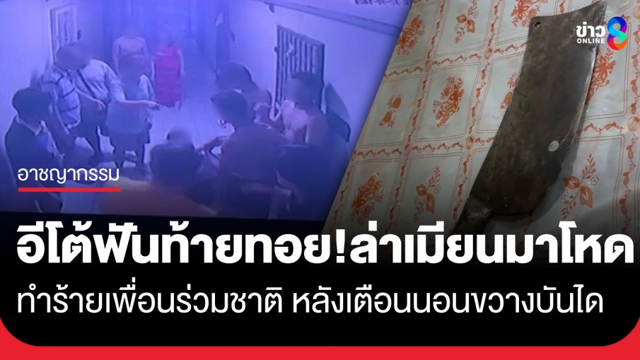 อีโต้ฟันท้ายทอย! ล่าเมียนมาโหดทำร้ายเพื่อนร่วมชาติ หลังเตือนนอนขวางบันได