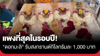 แพงที่สุดในรอบปี! "ดอกมะลิ" รับสงกรานต์กิโลกรัมละ 1,000...