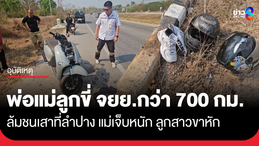 3 พ่อแม่ลูกขี่ จยย.กว่า 700 กม. ล้มชนเสาข้างทางเจ็บ