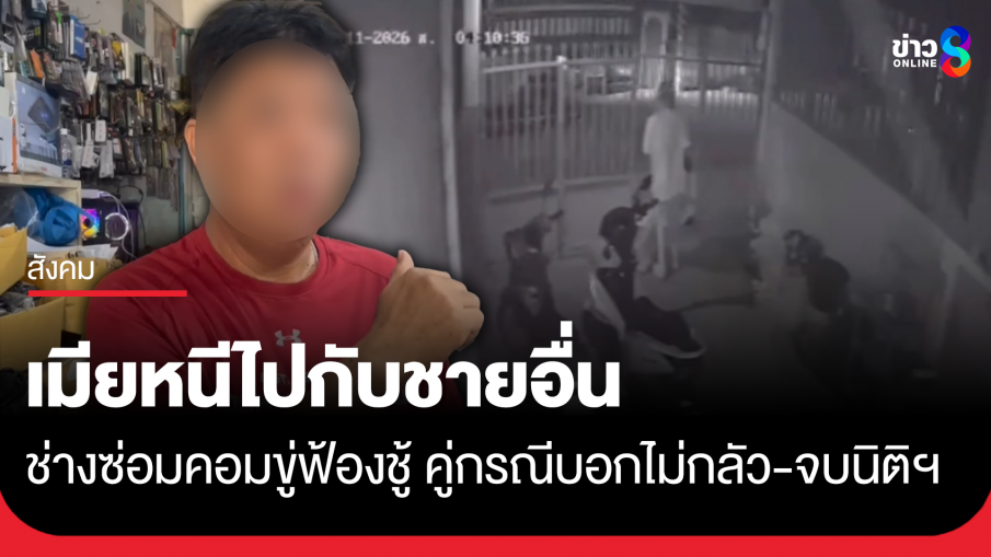 ช่างซ่อมคอมฯ ร้องเมียหนีไปกับชายอื่น ด้านมือที่สามขู่ จบนิติฯ อยากฟ้องก็เชิญ