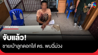 จับแล้ว! มือเป่าลูกดอกใส่ ตร.มหาสารคาม