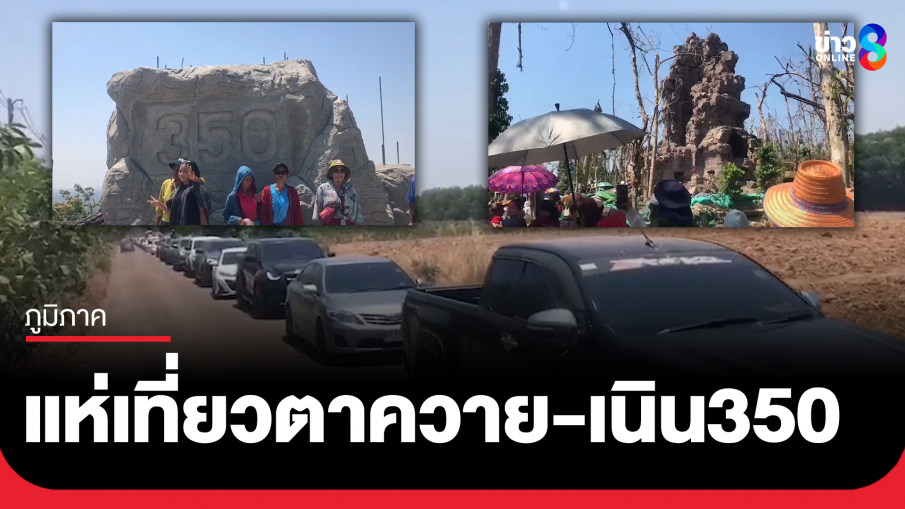 ต่อคิวยาวเหยียด ชมซากปราสาทตาควาย-เนิน 350